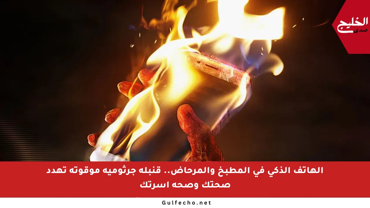 الهاتف الذكي في المطبخ والمرحاض.. قنبلة جرثومية موقوتة تهدد صحتك وصحة أسرتك